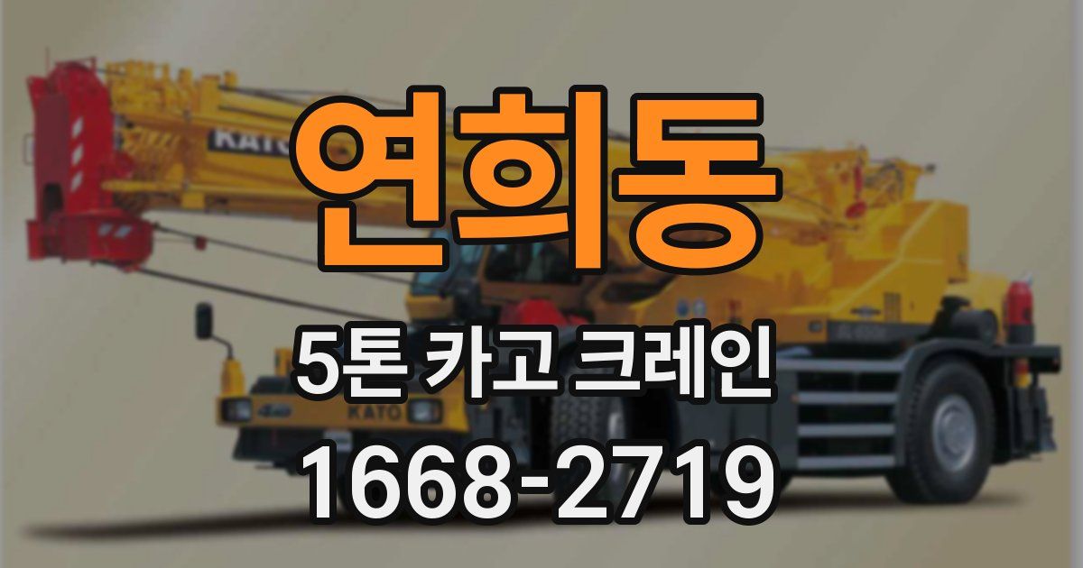 연희동 5톤 카고 크레인