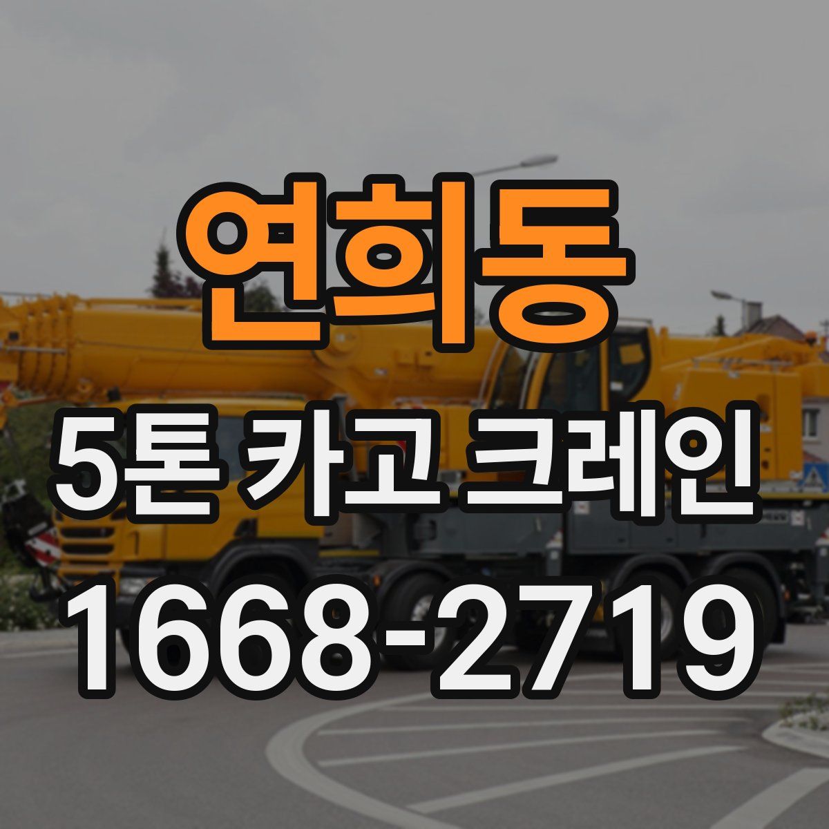 연희동 5톤 카고 크레인