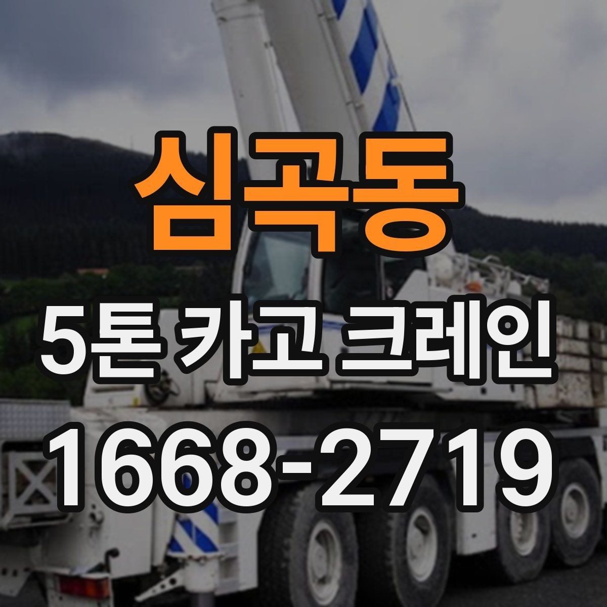 심곡동 5톤 카고 크레인 사용 전 장비 확인 목록