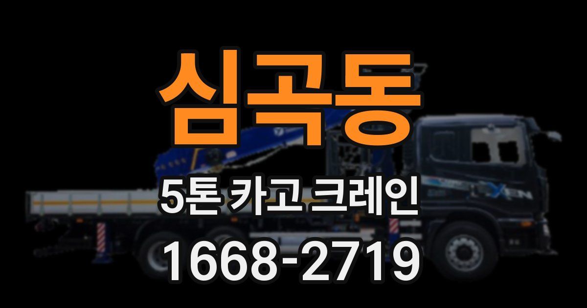 심곡동 5톤 카고 크레인