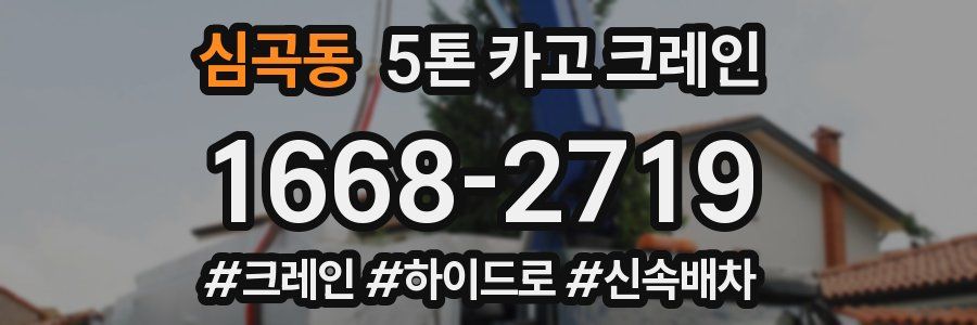 심곡동 5톤 카고 크레인