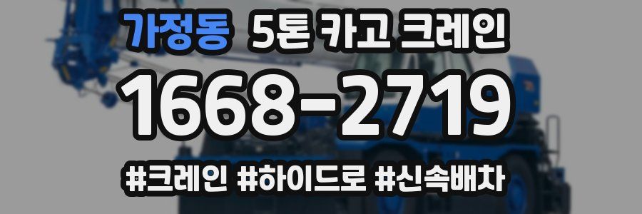 가정동 5톤 카고 크레인