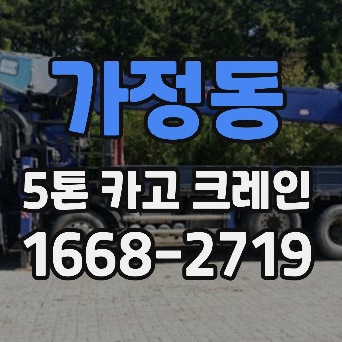 가정동 5톤 카고 크레인
