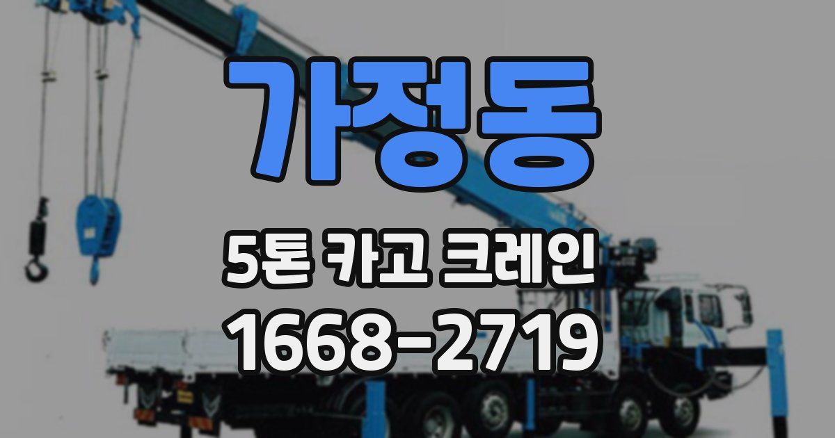 가정동 5톤 카고 크레인
