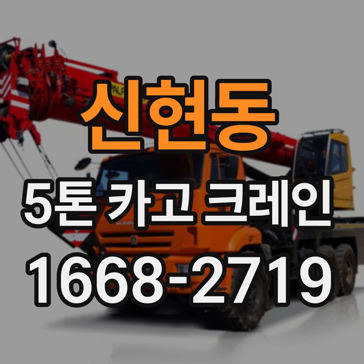 신현동 5톤 카고 크레인
