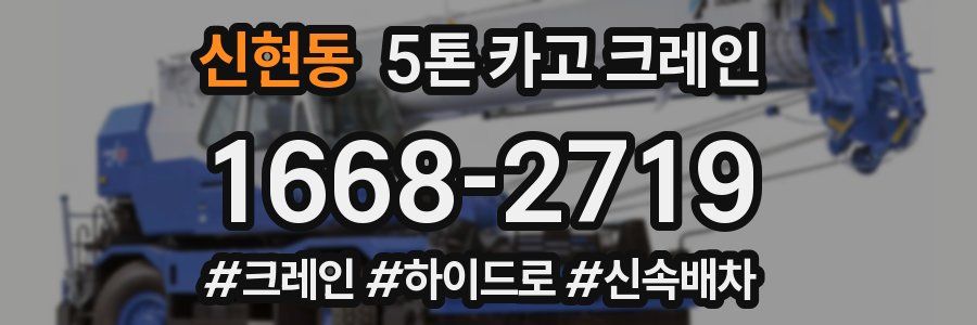 신현동 5톤 카고 크레인
