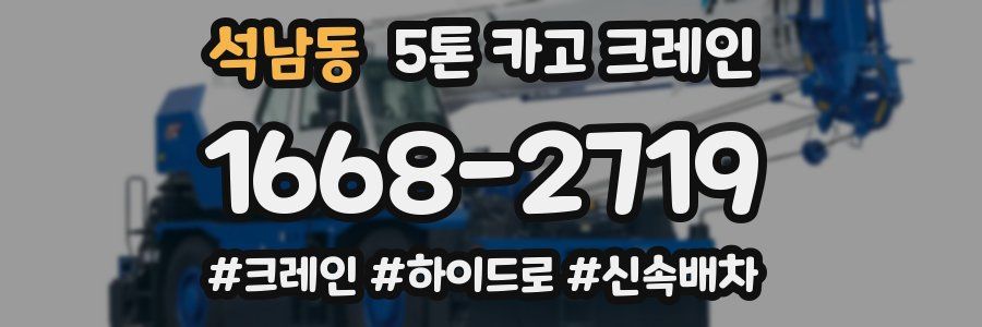 석남동 5톤 카고 크레인