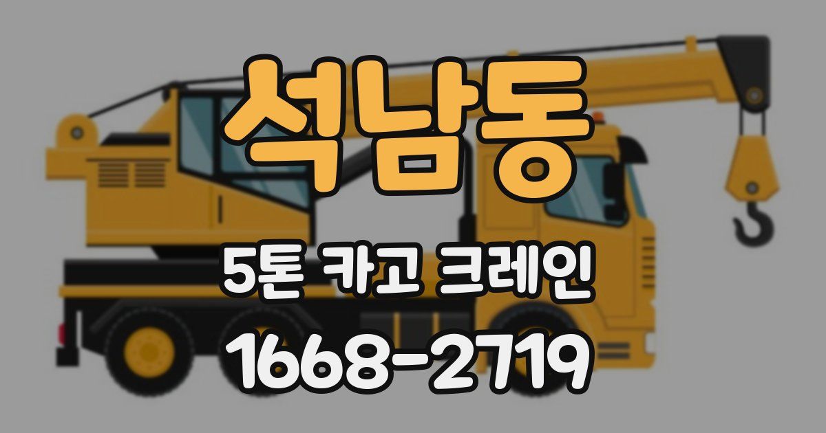 석남동 5톤 카고 크레인