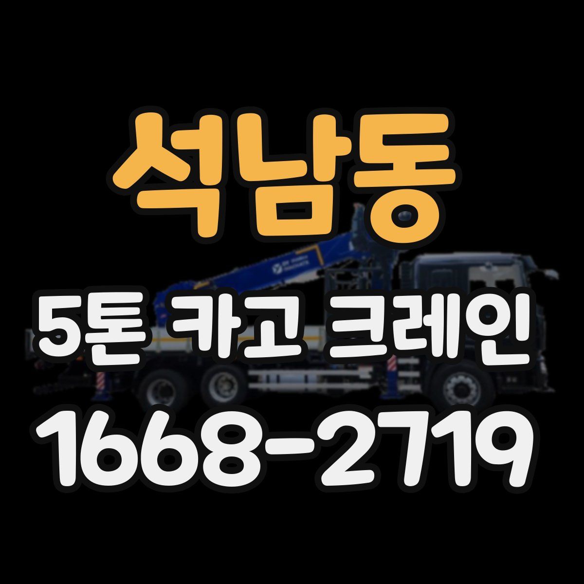 석남동 5톤 카고 크레인