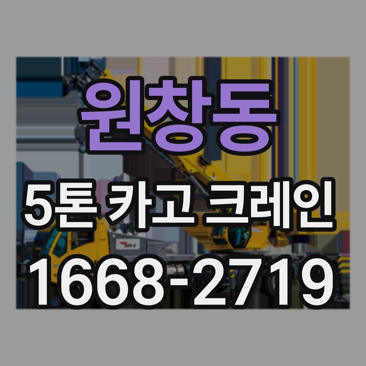 원창동 5톤 카고 크레인 비용과 작업 조건의 관계