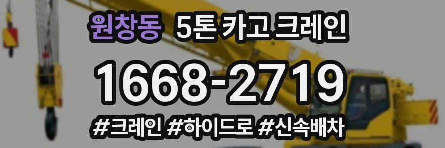 원창동 5톤 카고 크레인