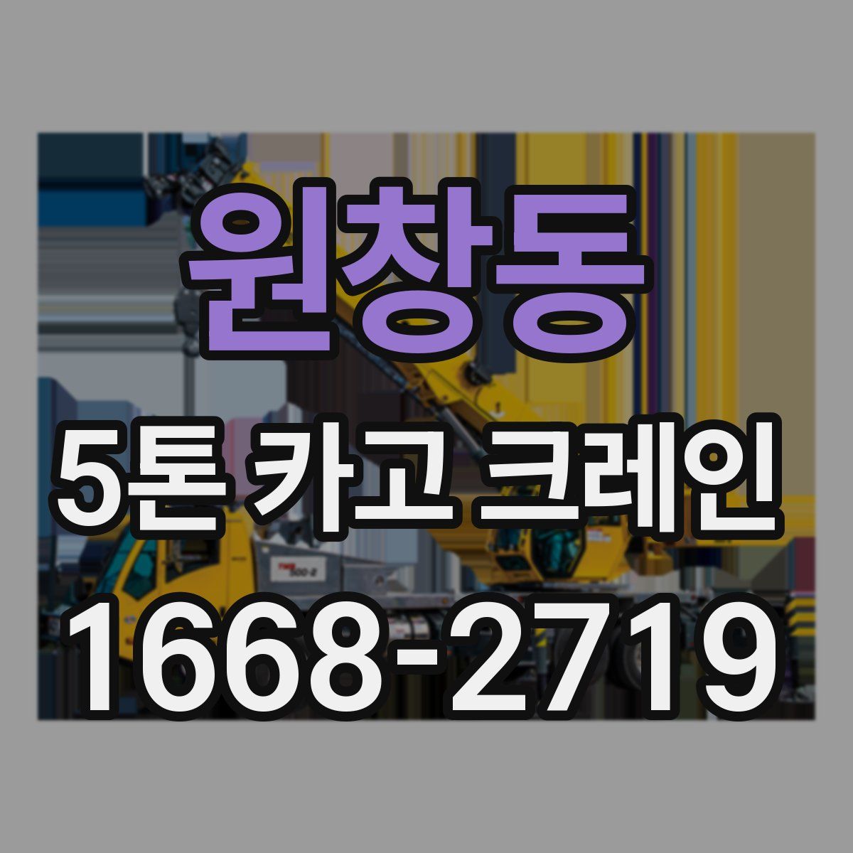 원창동 5톤 카고 크레인