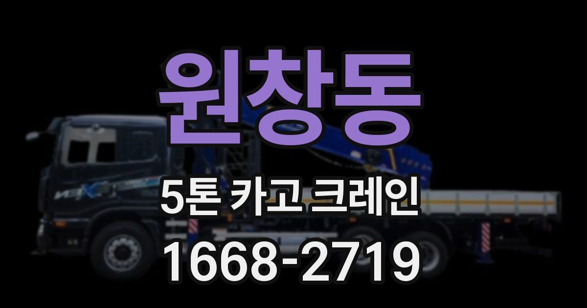 원창동 5톤 카고 크레인