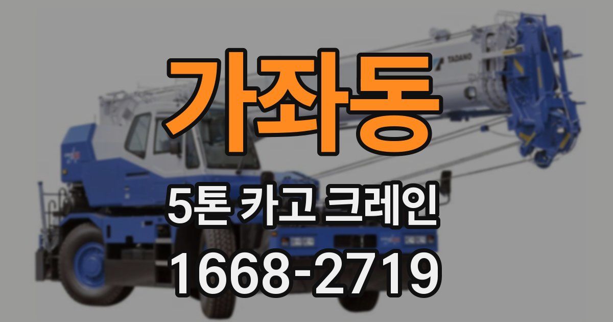 가좌동 5톤 카고 크레인