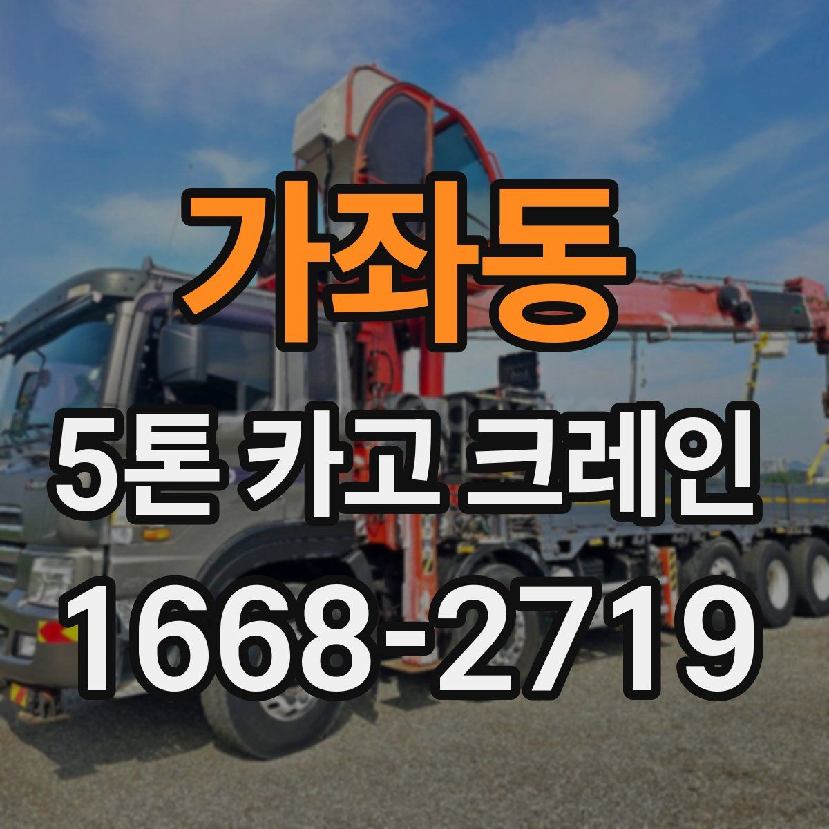 가좌동 5톤 카고 크레인