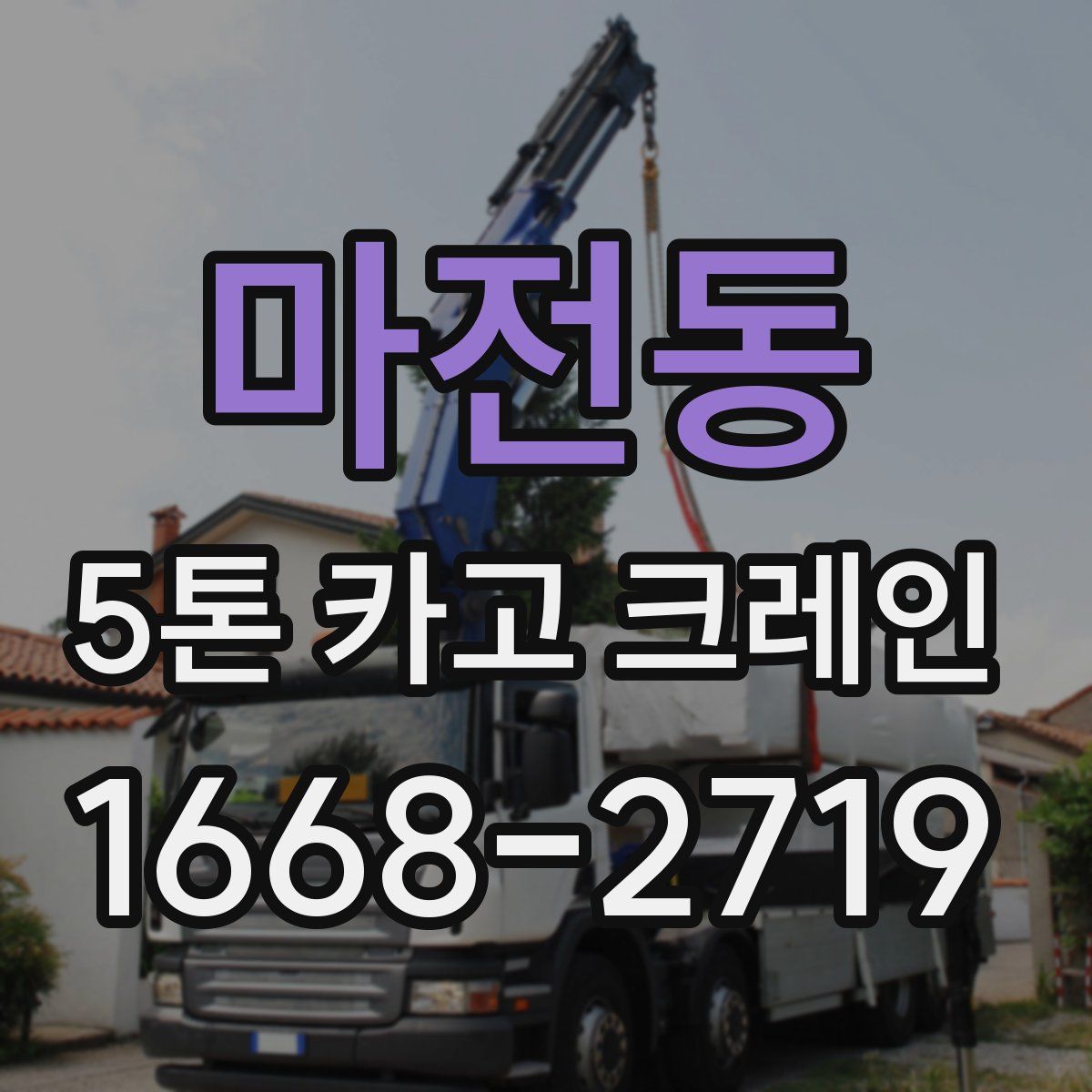 마전동 5톤 카고 크레인