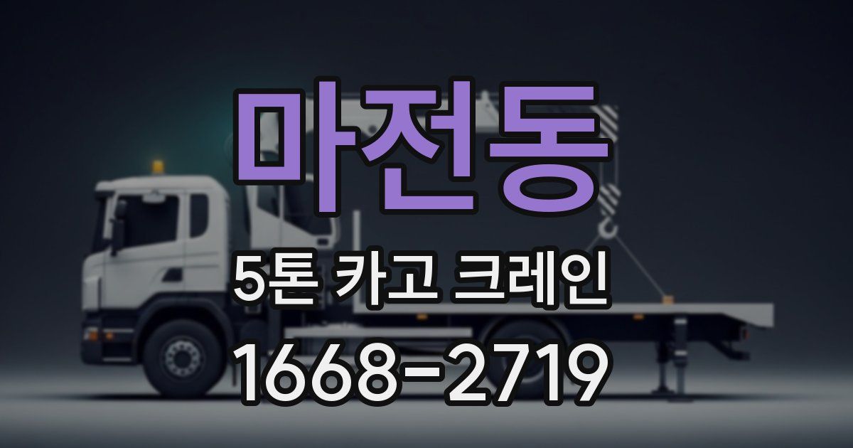 마전동 5톤 카고 크레인