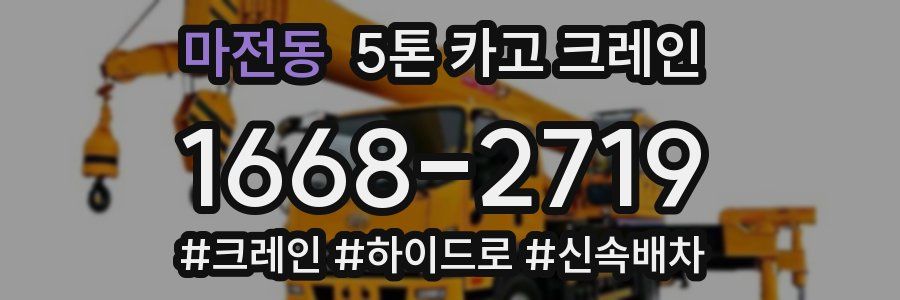 마전동 5톤 카고 크레인
