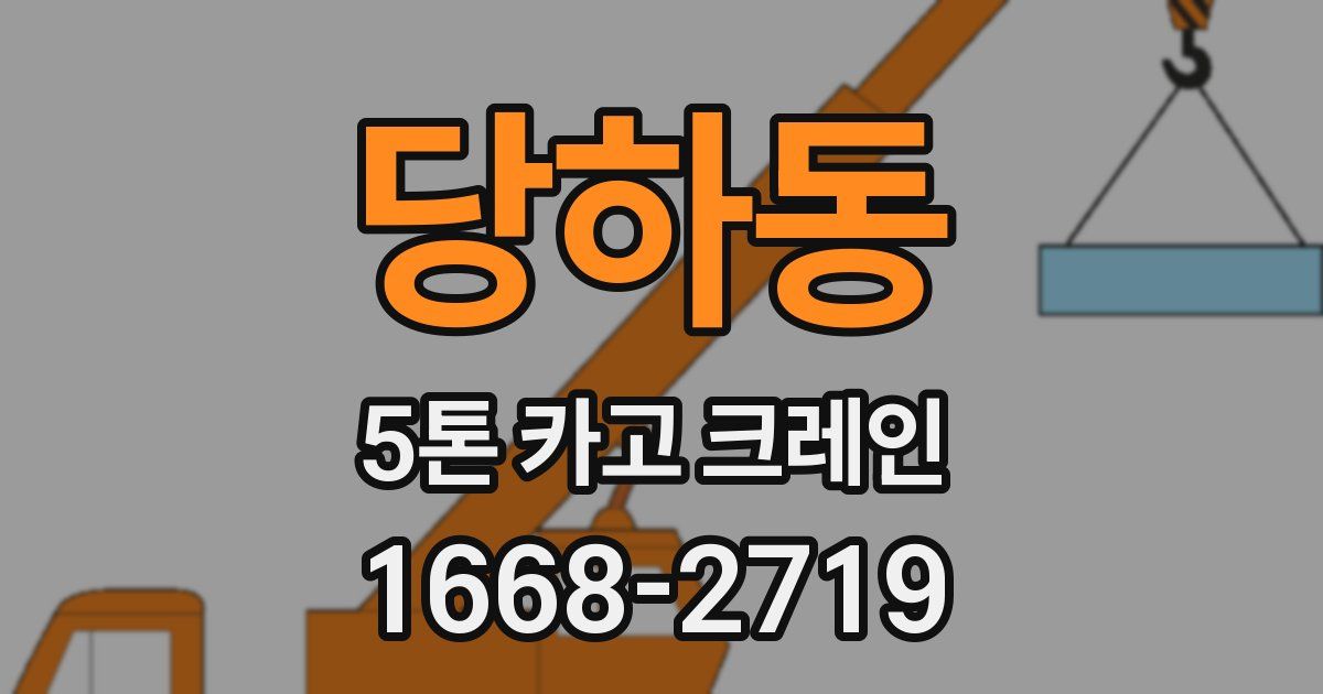 당하동 5톤 카고 크레인