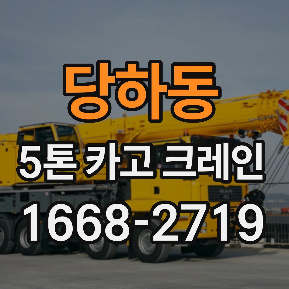 당하동 5톤 카고 크레인