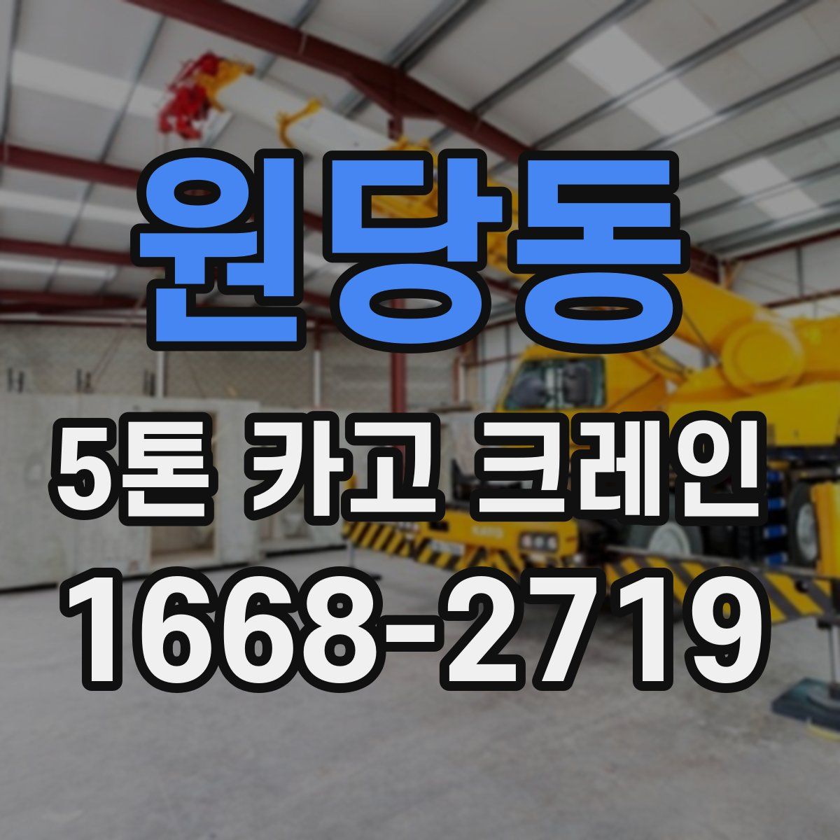 원당동 5톤 카고 크레인