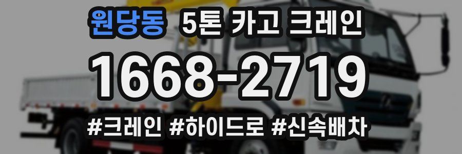 원당동 5톤 카고 크레인