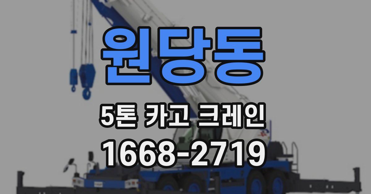 원당동 5톤 카고 크레인