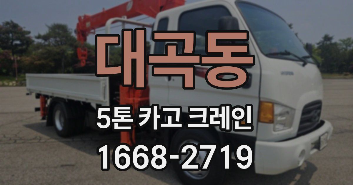 대곡동 5톤 카고 크레인