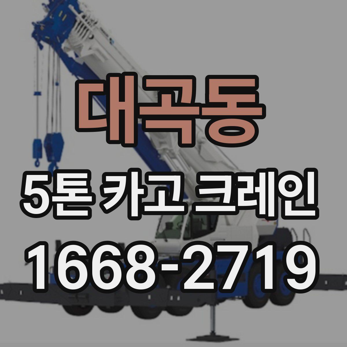대곡동 5톤 카고 크레인