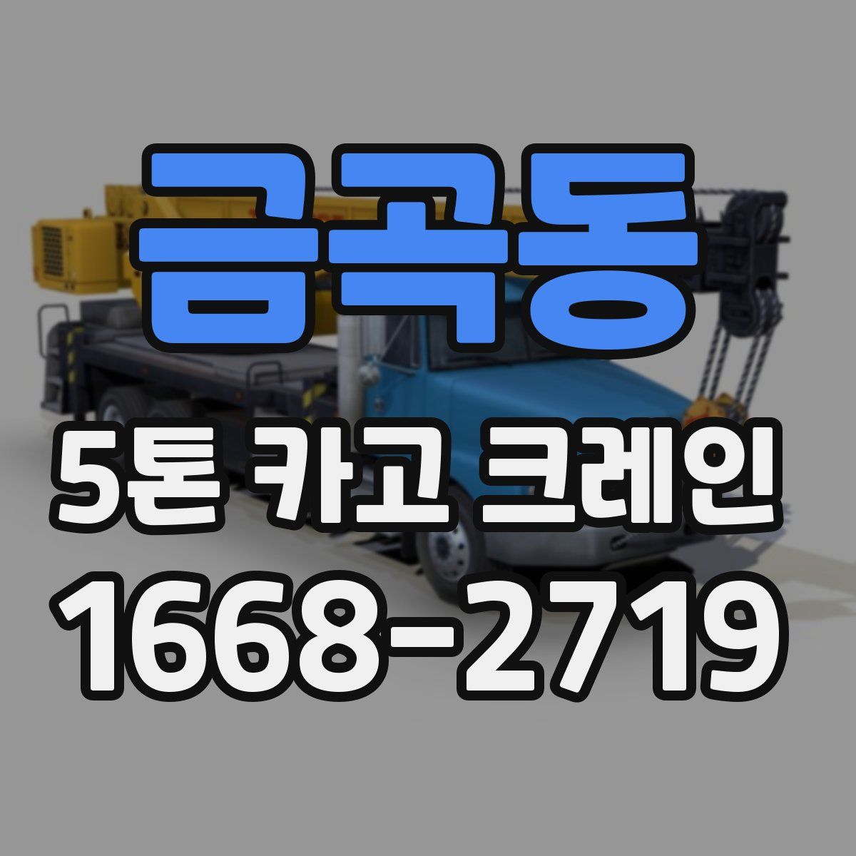 금곡동 5톤 카고 크레인