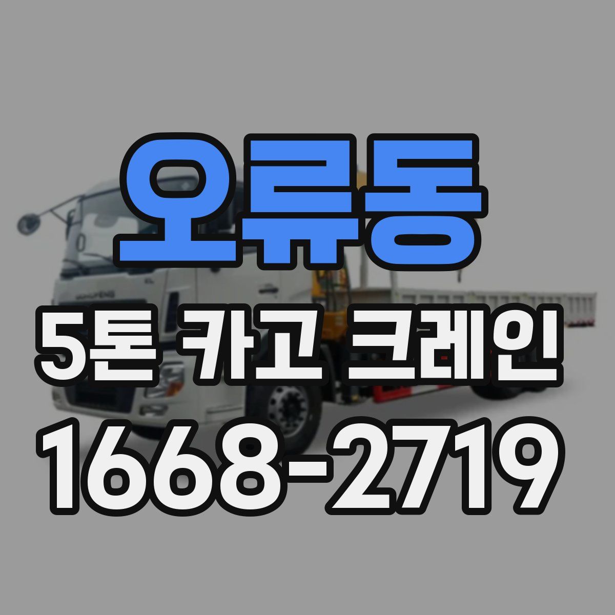 오류동 5톤 카고 크레인