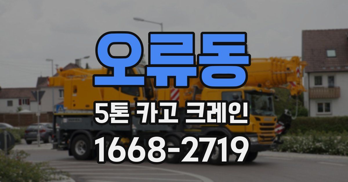 오류동 5톤 카고 크레인