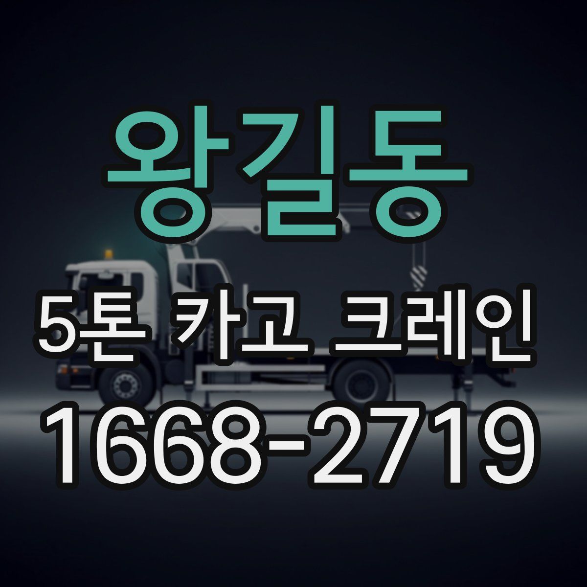 왕길동 5톤 카고 크레인