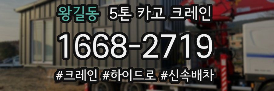 왕길동 5톤 카고 크레인