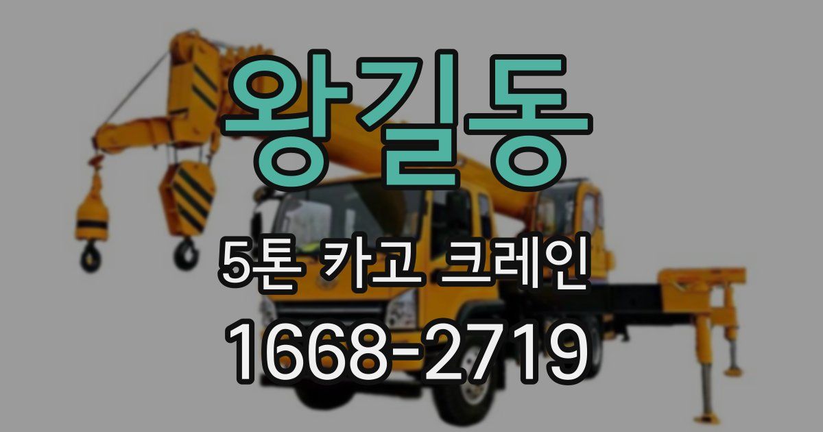 왕길동 5톤 카고 크레인