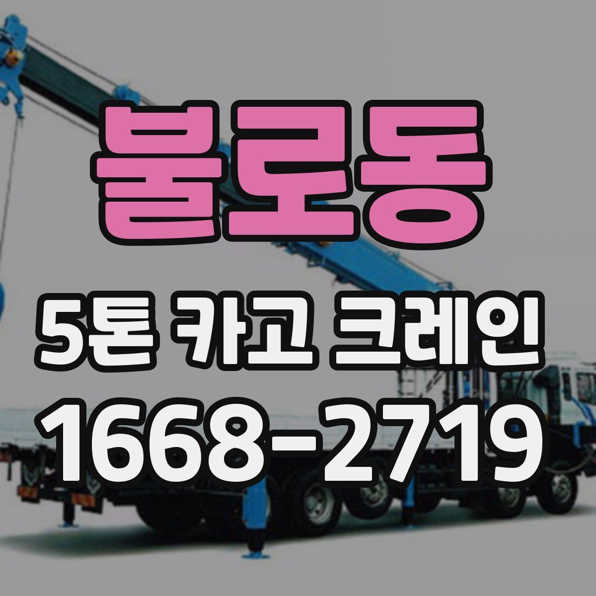 불로동 5톤 카고 크레인