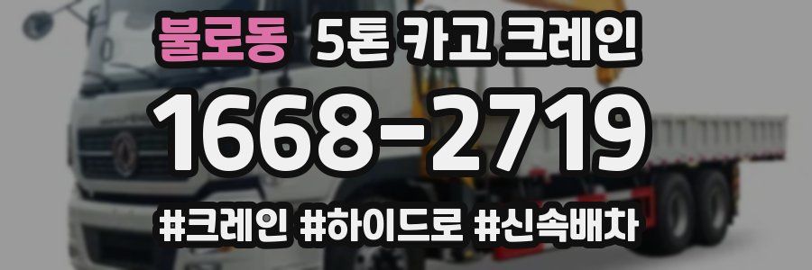 불로동 5톤 카고 크레인