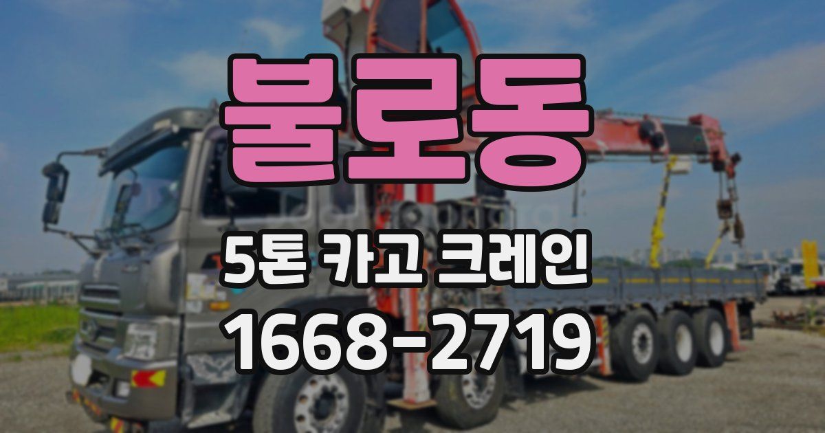 불로동 5톤 카고 크레인