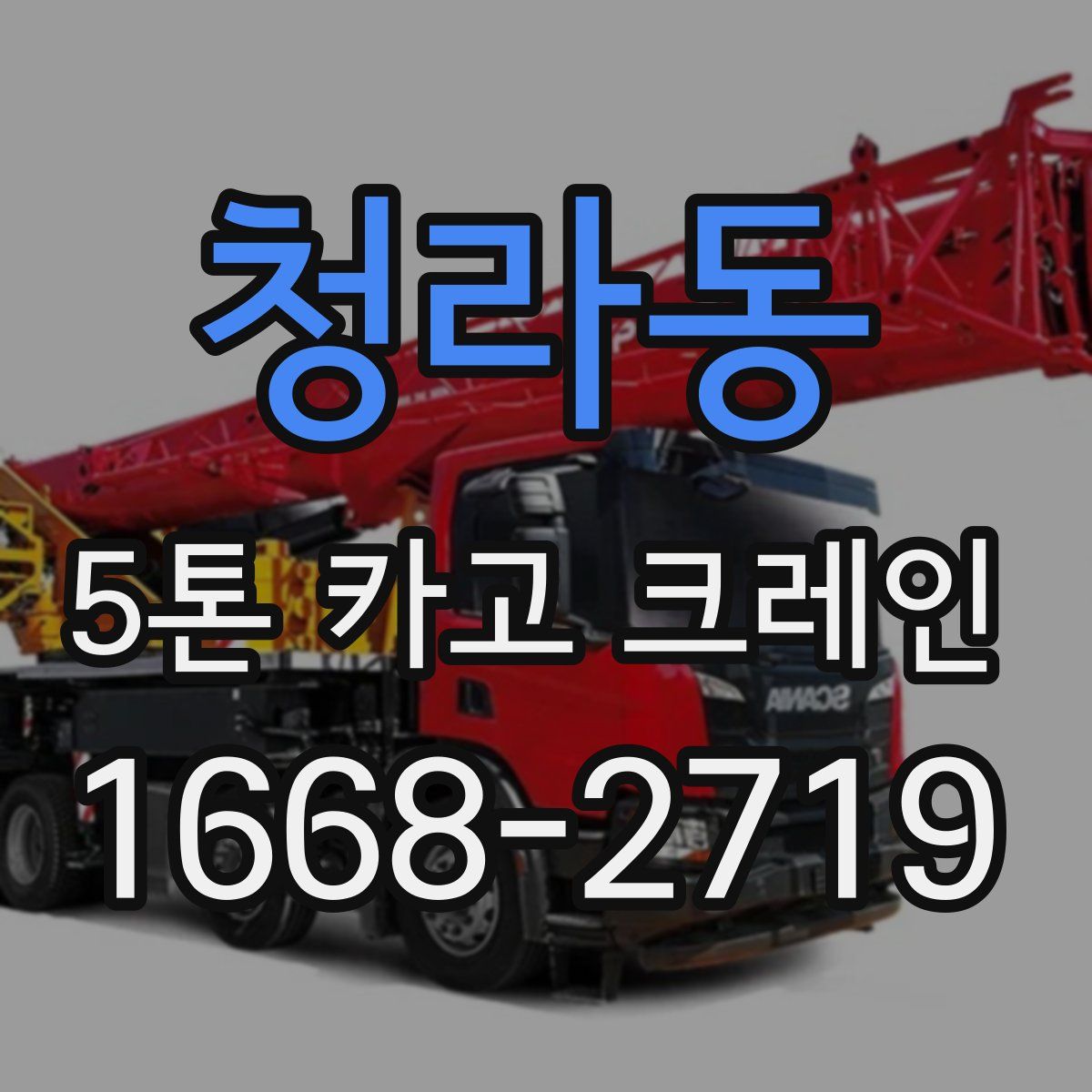 청라동 5톤 카고 크레인