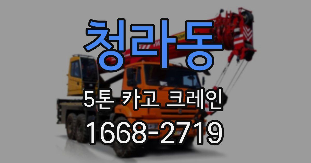 청라동 5톤 카고 크레인
