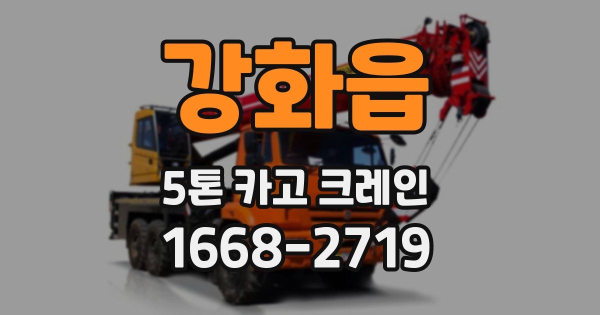 강화읍 5톤 카고 크레인