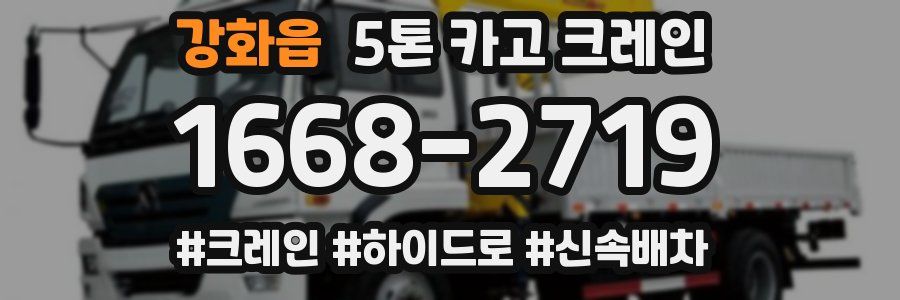 강화읍 5톤 카고 크레인