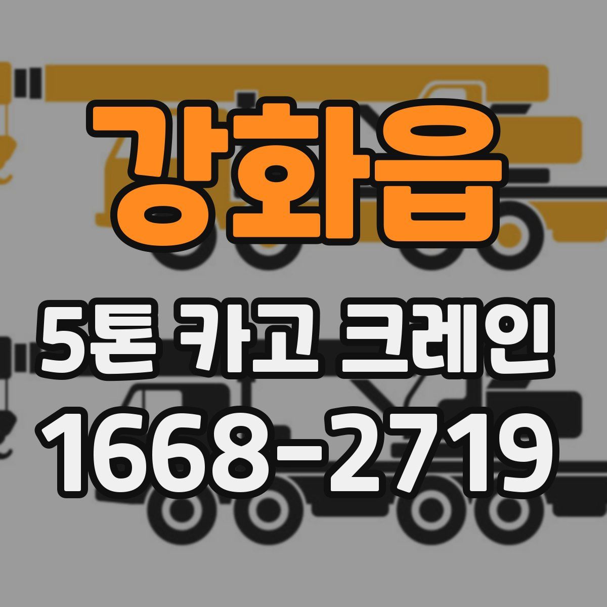 강화읍 5톤 카고 크레인