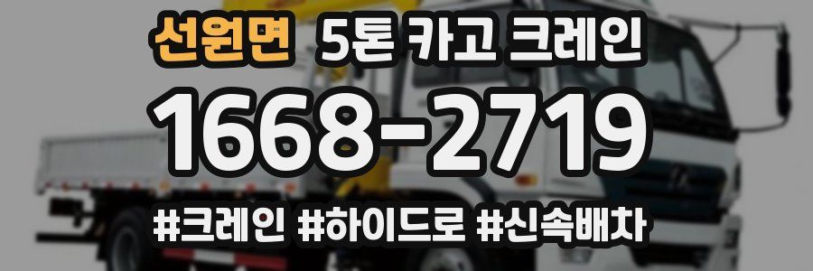 선원면 5톤 카고 크레인