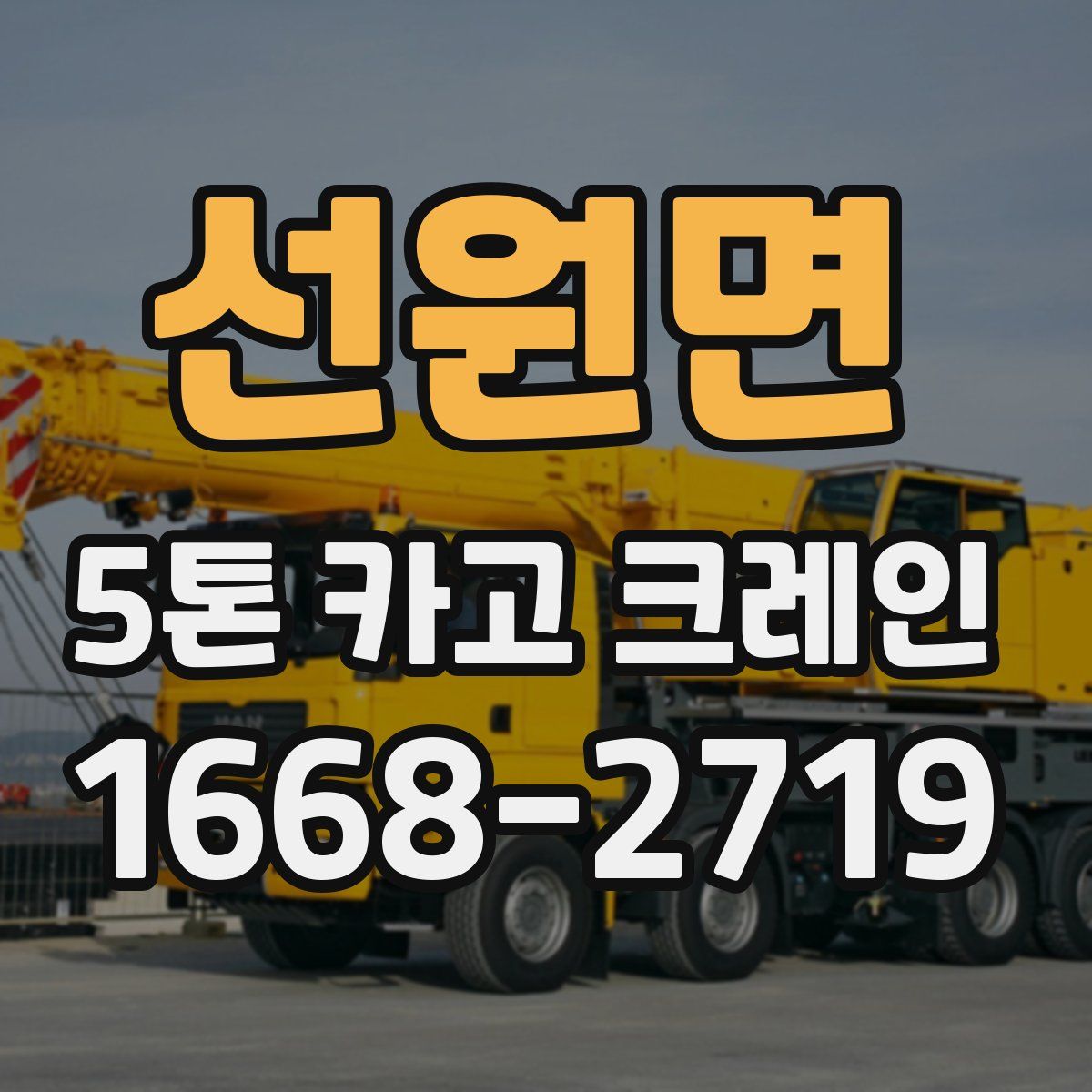 선원면 5톤 카고 크레인