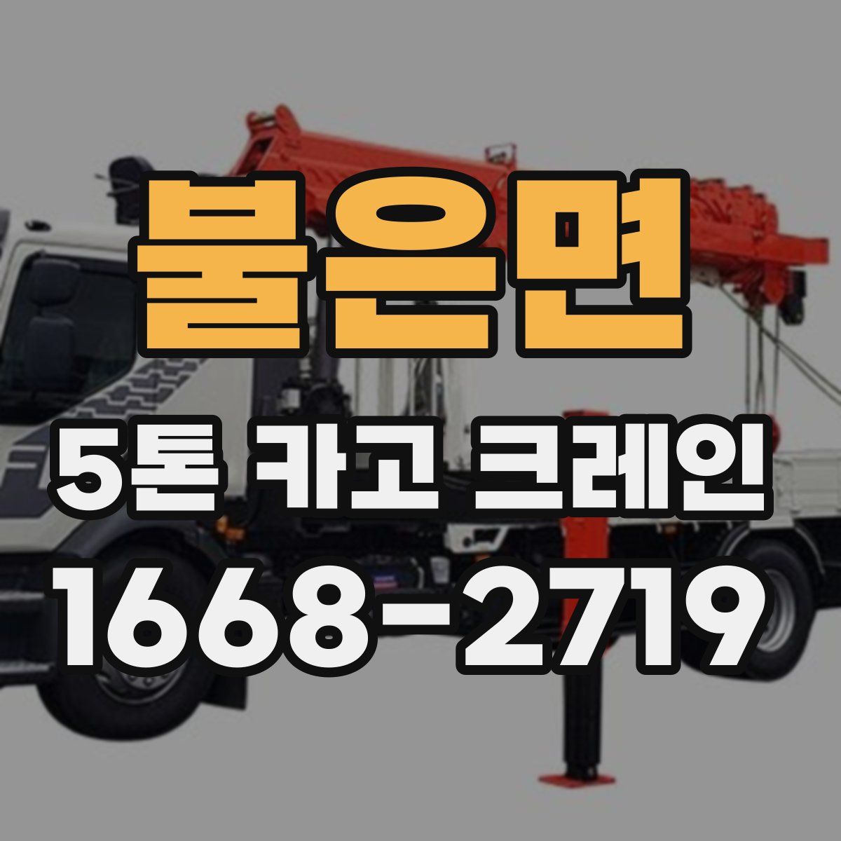 불은면 5톤 카고 크레인