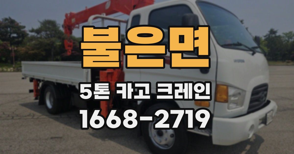 불은면 5톤 카고 크레인
