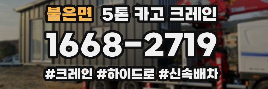 불은면 5톤 카고 크레인