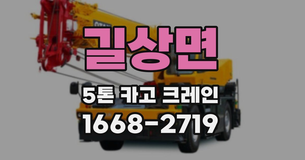 길상면 5톤 카고 크레인