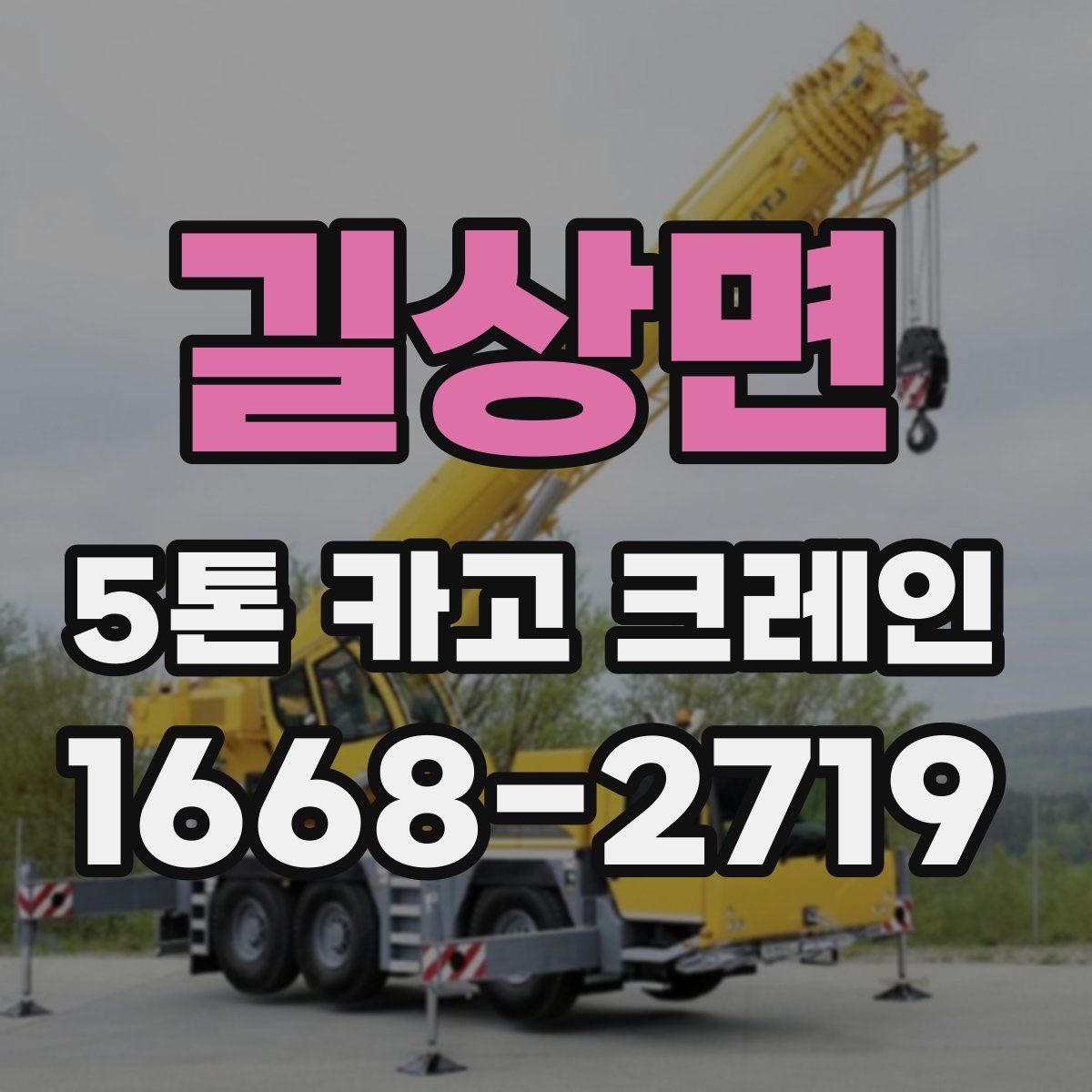 길상면 5톤 카고 크레인